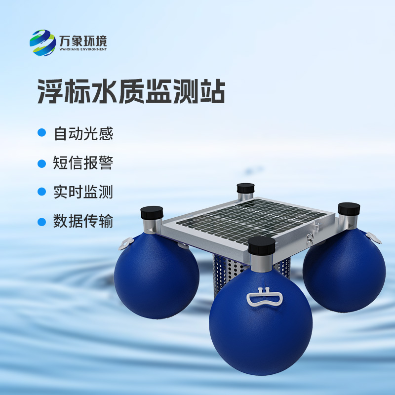 為什么要安裝浮漂式水質(zhì)監(jiān)測(cè)系統(tǒng)?