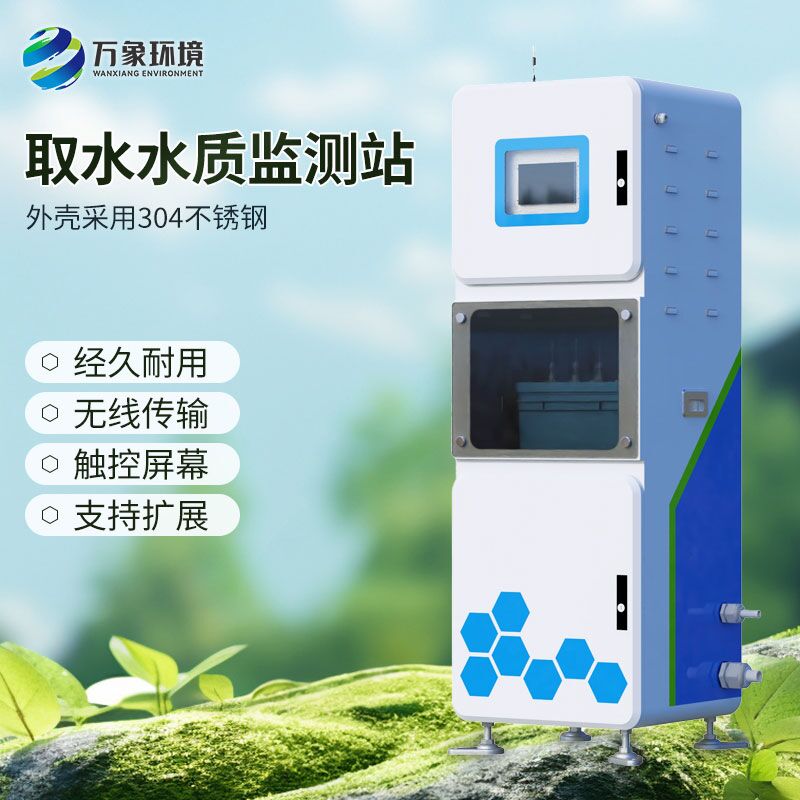 多參數(shù)水質(zhì)在線監(jiān)測系統(tǒng),解決了水質(zhì)監(jiān)測難的問題