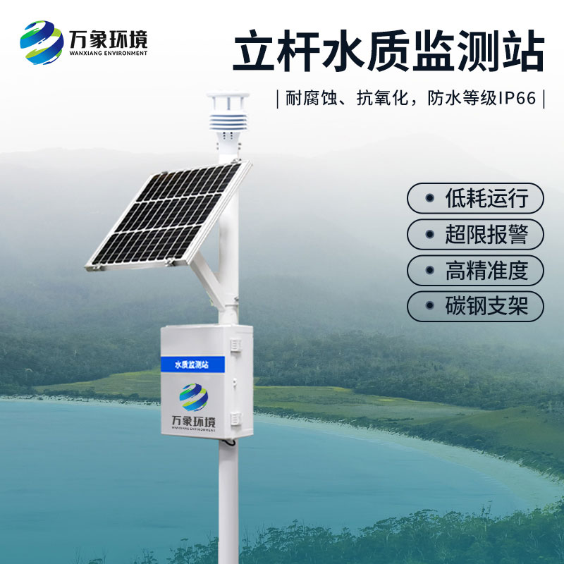 小型水質(zhì)監(jiān)測站:提供大量的客觀詳實(shí)的水質(zhì)有效數(shù)據(jù)