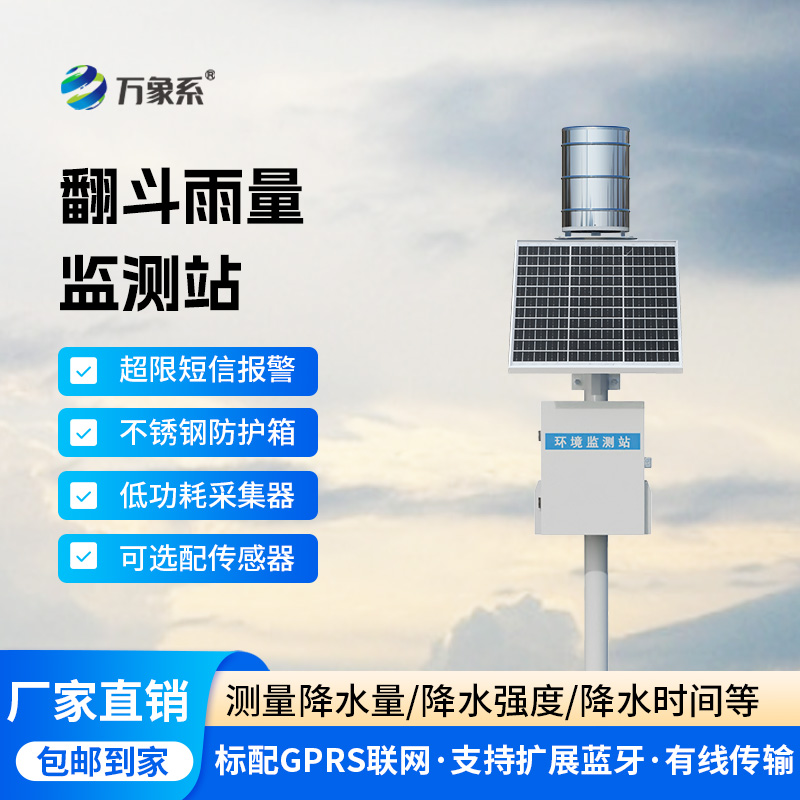 雨量監(jiān)測(cè)站