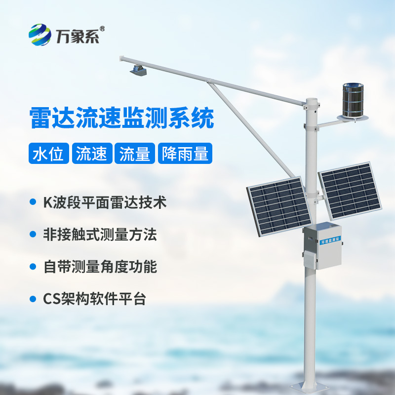 雷達(dá)表面流速測(cè)流系統(tǒng)