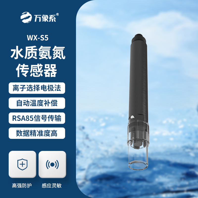 在線氨氮傳感器，精準(zhǔn)檢測水質(zhì)氨氮參數(shù)