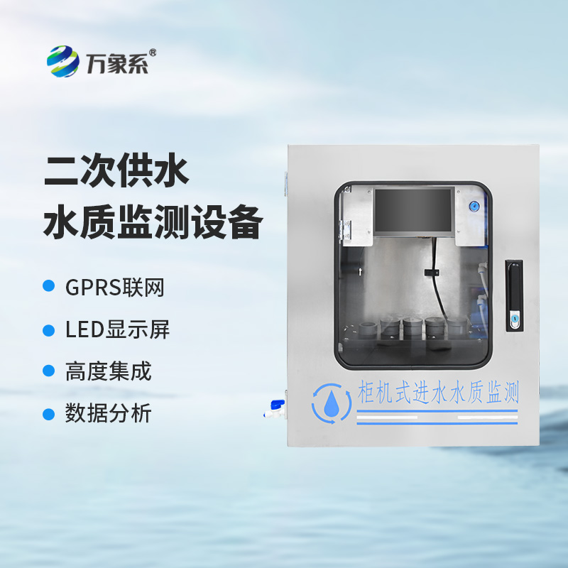 二次供水在線監(jiān)測(cè)設(shè)備