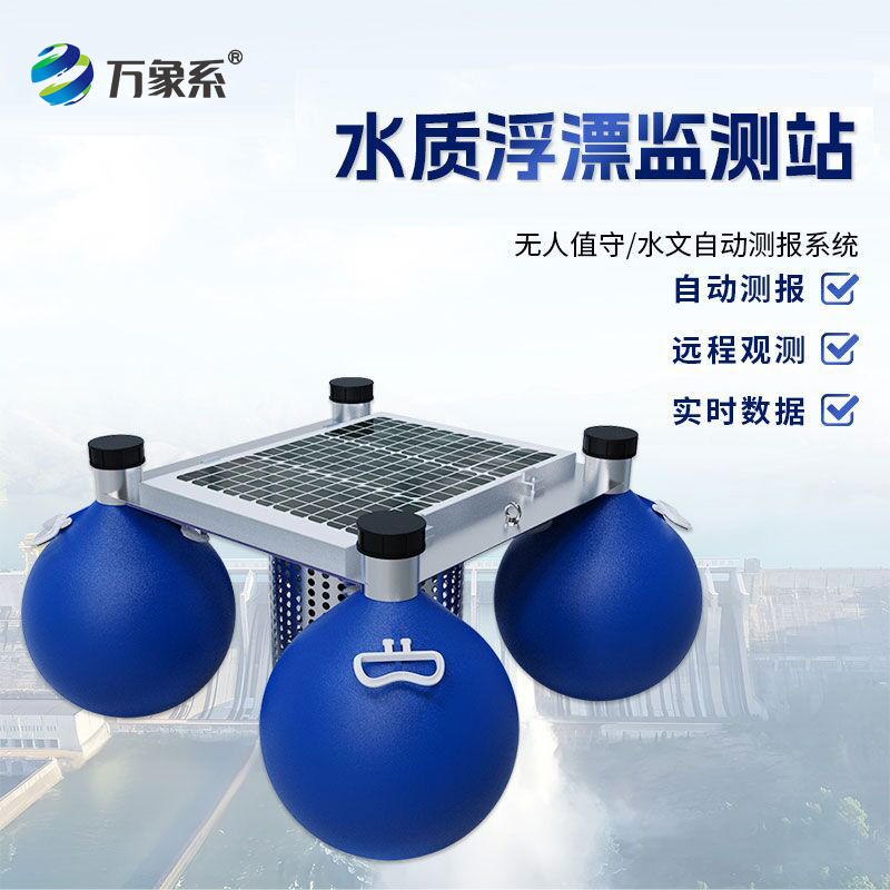 水質浮漂監測站如何追蹤水質變化？