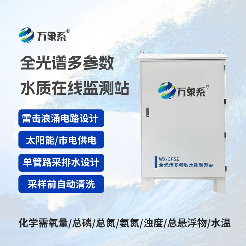 全光譜多參數(shù)在線監(jiān)測(cè)站精準(zhǔn)護(hù)航水資源
