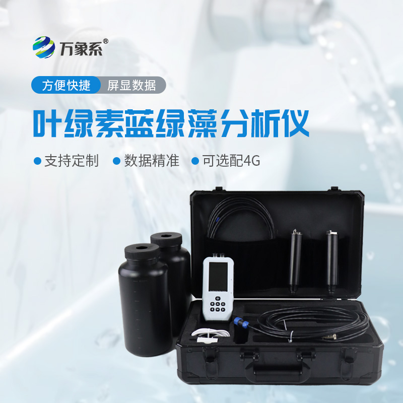 守護(hù)水域潔凈，水中葉綠素a藍(lán)綠藻測(cè)定儀太省心