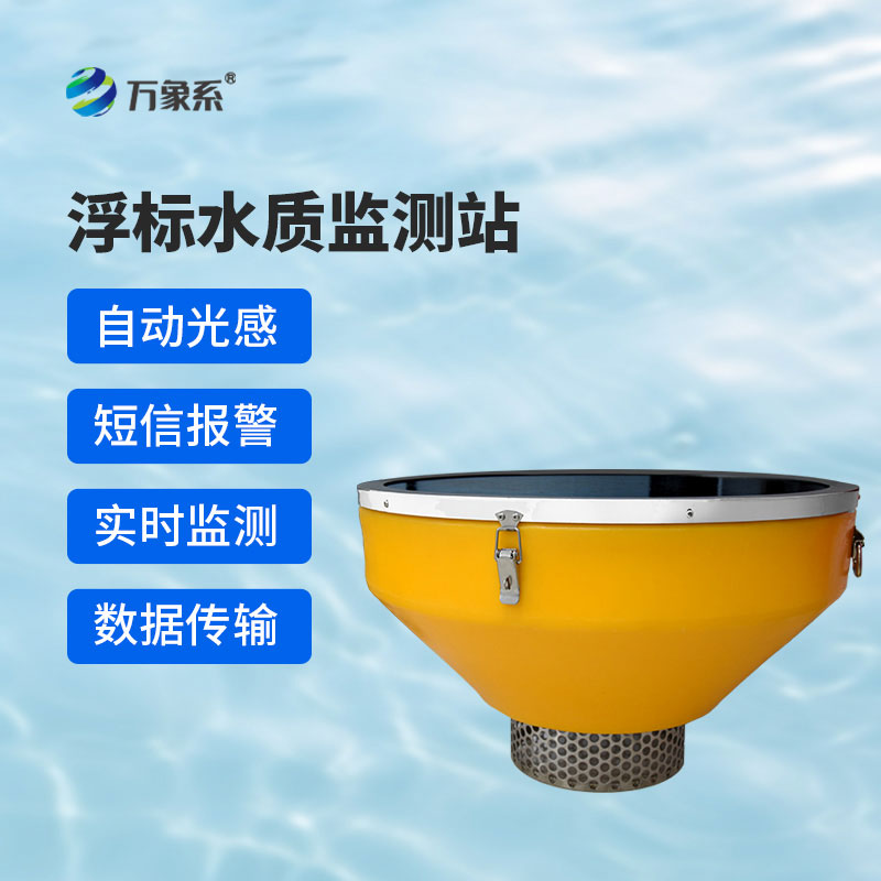 浮標水質自動監測站：漂浮式監測+水域全覆蓋