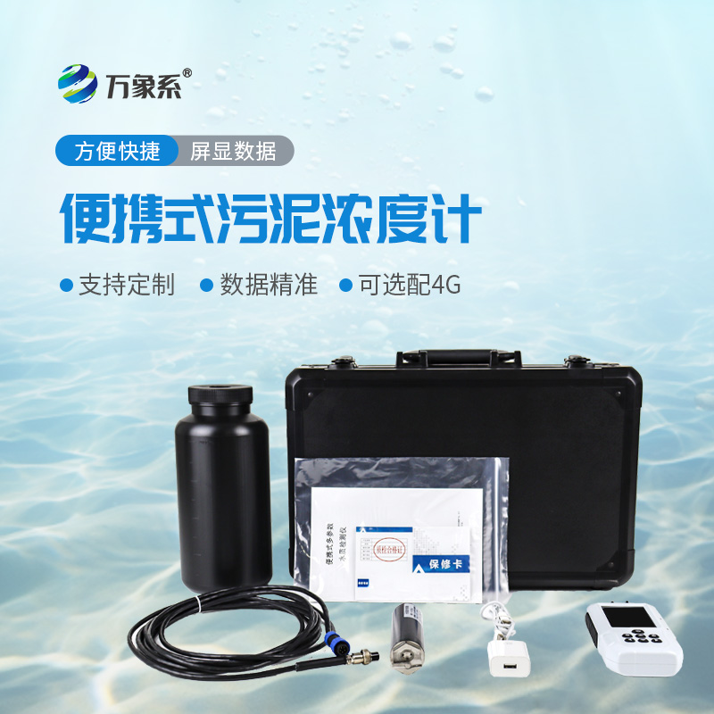 便攜式污泥濃度計:精準測泥更便捷,多場景守護水質(zhì)安全