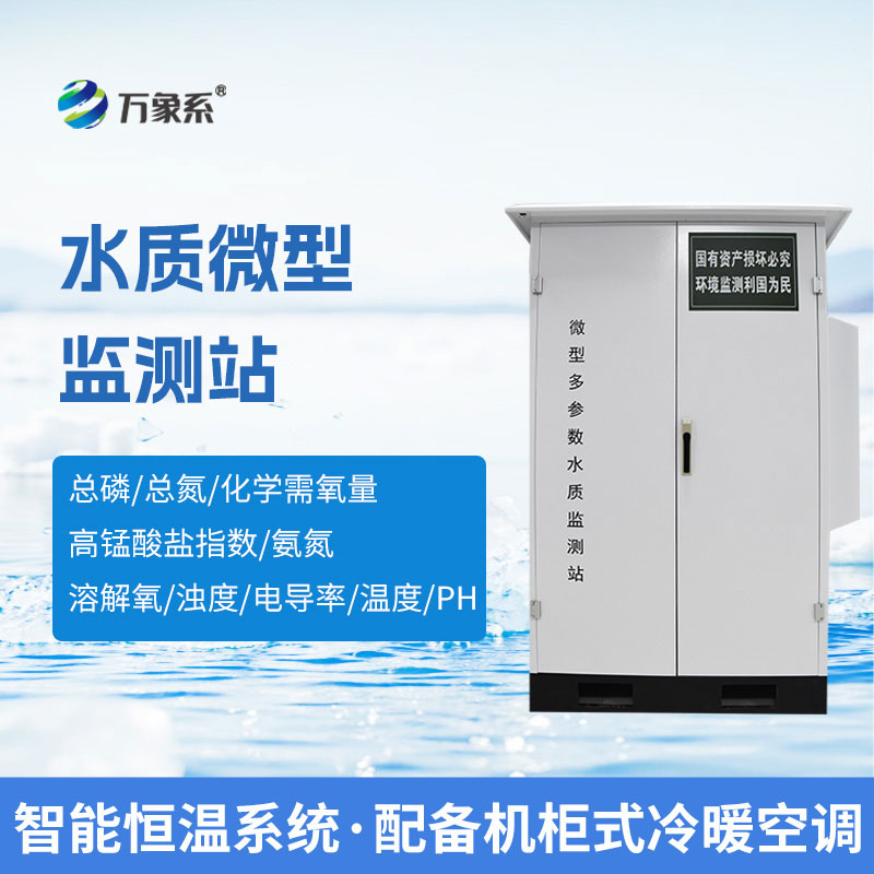 自動監測、精準預警,微型水質自動監測站守護一方清水