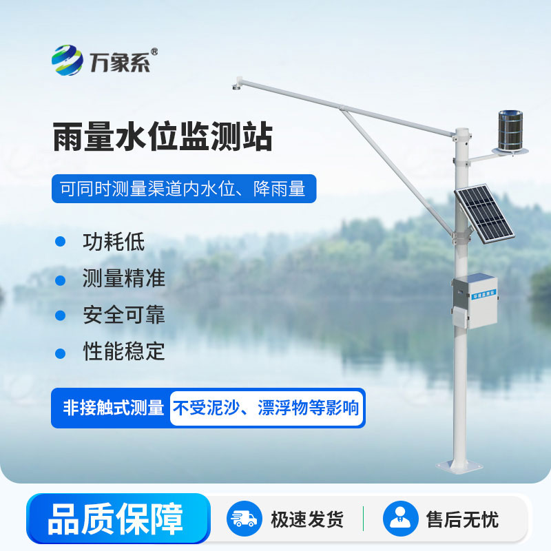 一體化水位雨量監測站