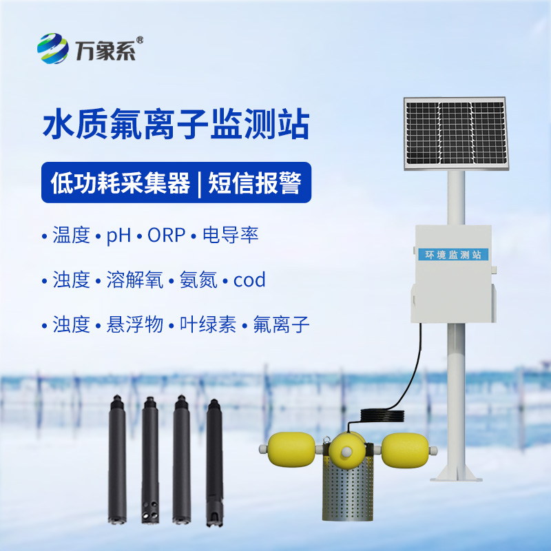 智能值守測氟護水，水質氟離子監測站讓水質管控更精細