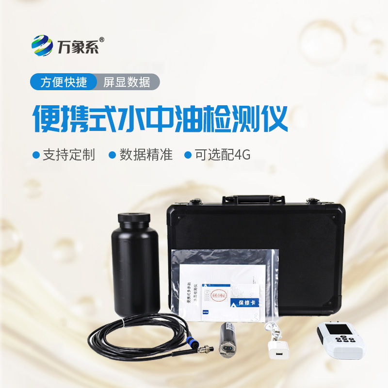 便攜式水中油測定儀：隨身排查水體油污，守護水域生態純凈