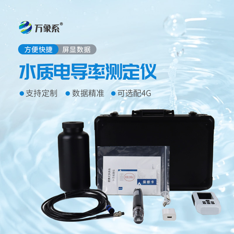 便攜式水質(zhì)電導(dǎo)率測定儀