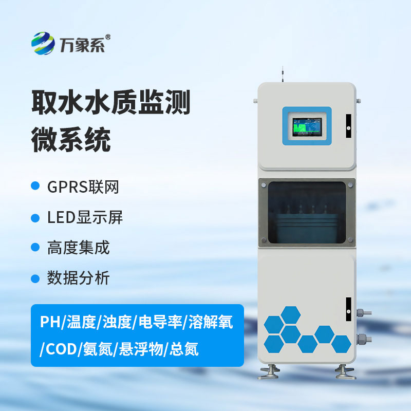 取水式水質在線監測儀