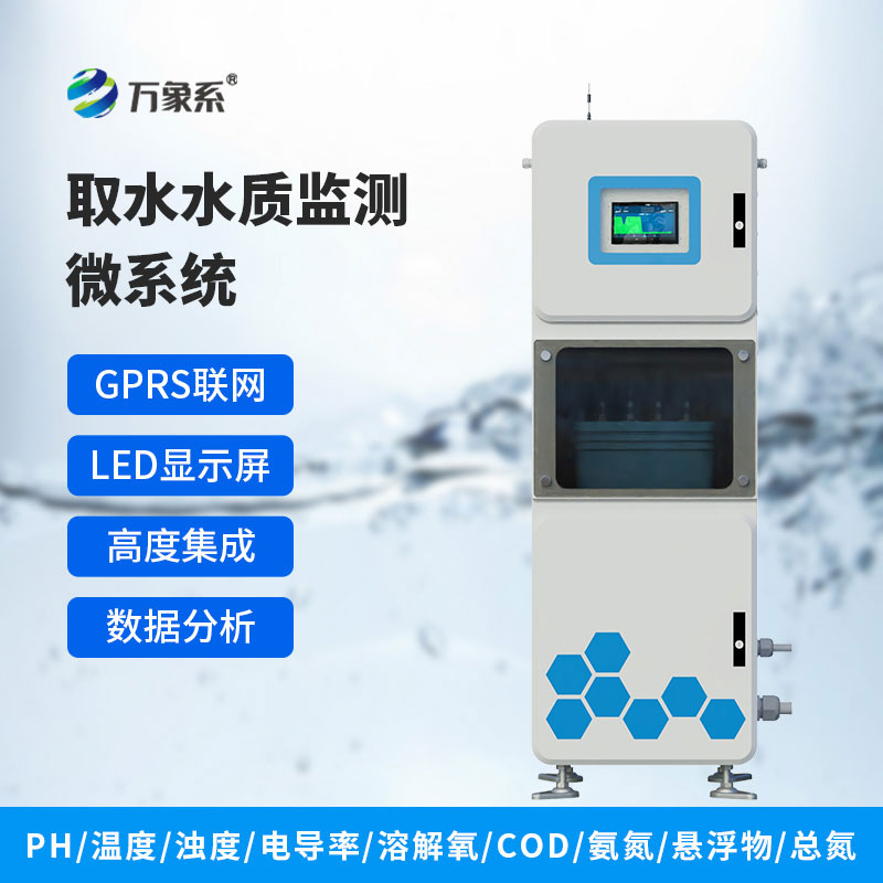 取水式水質在線監測系統