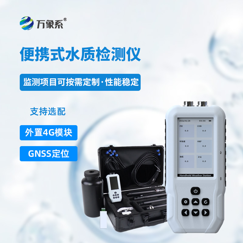 便攜式多參數水質檢測儀