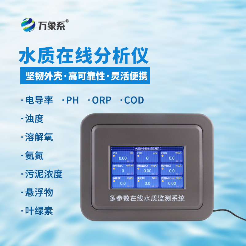 污水水質(zhì)在線監(jiān)測(cè)設(shè)備：賦能智慧水務(wù)，守住污水達(dá)標(biāo)排放紅線
