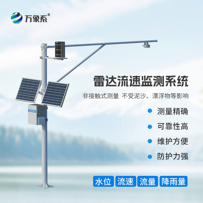 雷達(dá)表面流速測(cè)流系統(tǒng)：水文監(jiān)測(cè)非接觸智能測(cè)流新方案