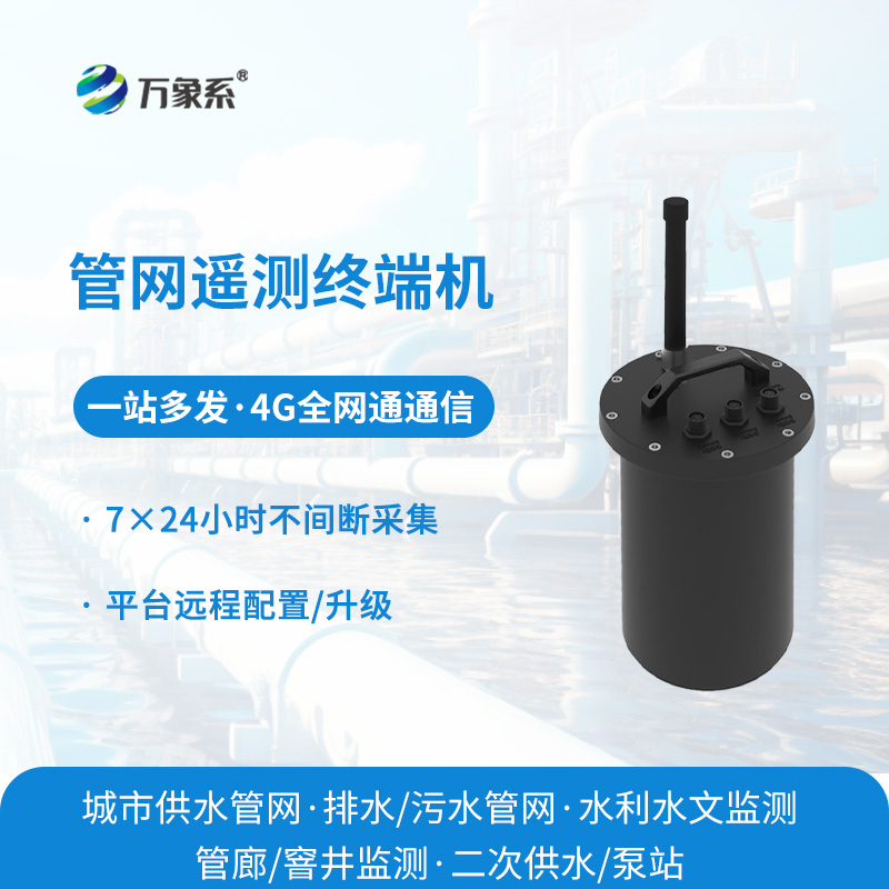 智慧水務(wù)管網(wǎng)遙測(cè)終端機(jī)：筑牢供排水管網(wǎng)數(shù)字化底座