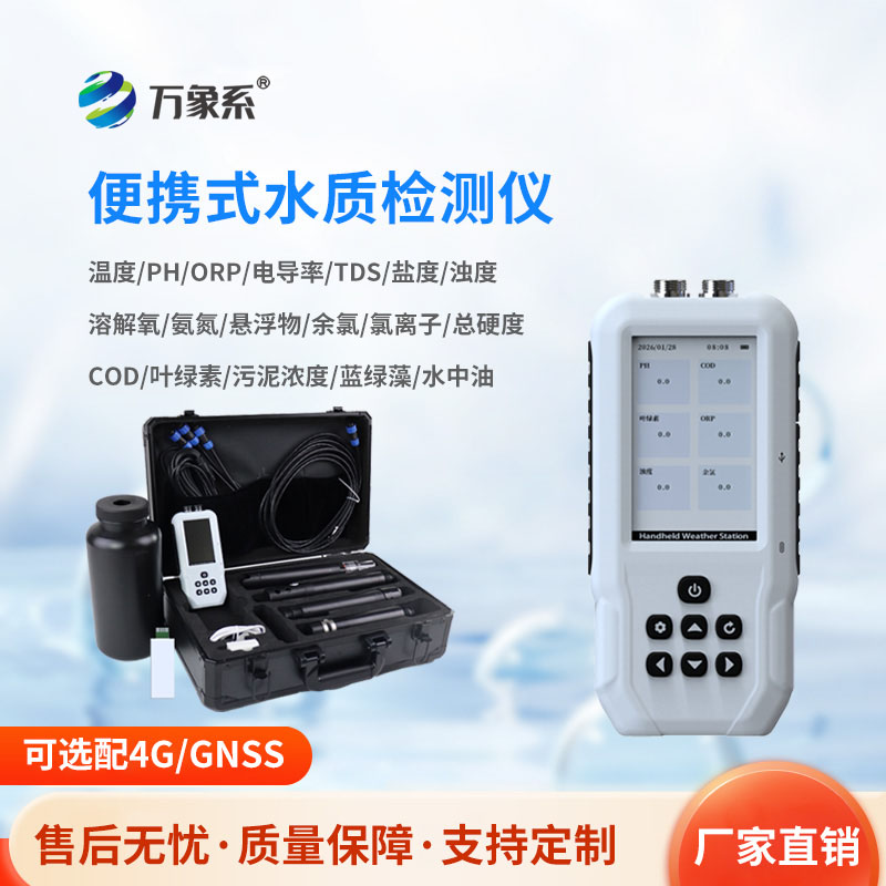 隨身水質(zhì)管家：便攜式水質(zhì)檢測(cè)儀，一鍵搞定野外水質(zhì)核查