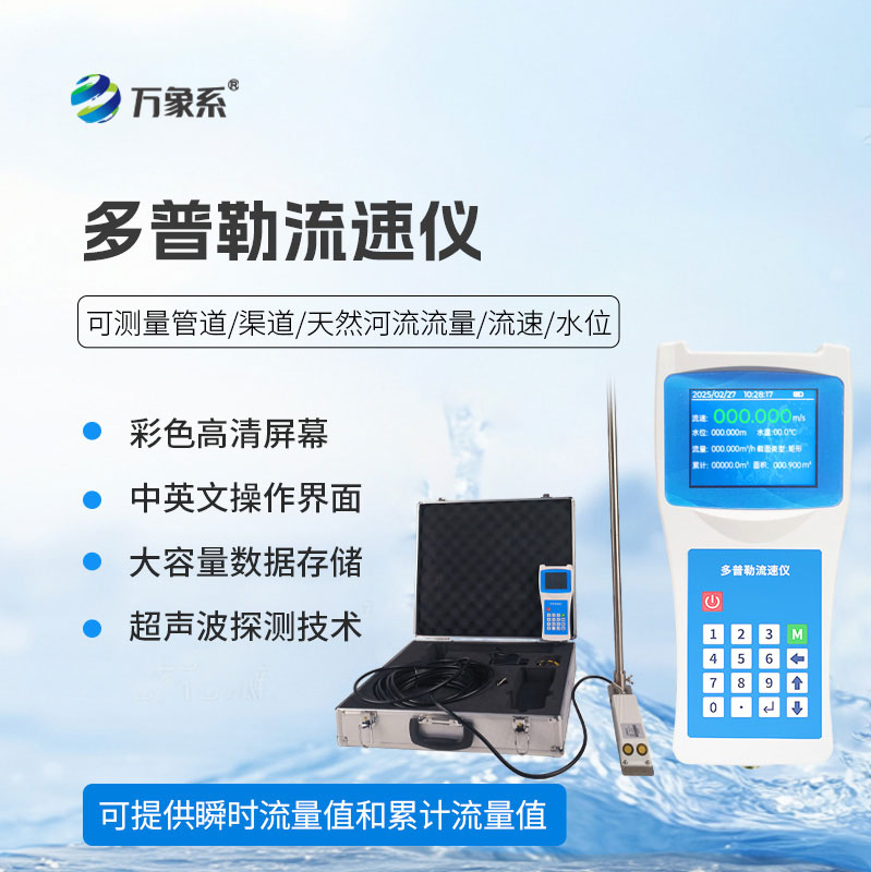 不懼渾水急流，便攜式多普勒流速流量?jī)x精準(zhǔn)摸排水情