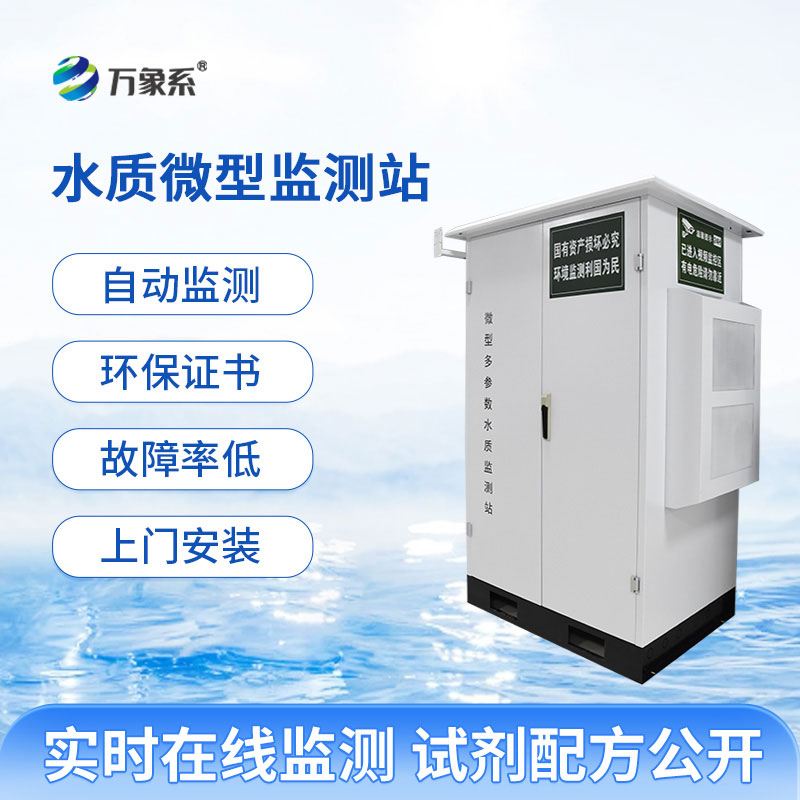 水上生態(tài)哨兵！微型水質(zhì)自動(dòng)監(jiān)測(cè)水站守護(hù)河湖碧水長(zhǎng)清
