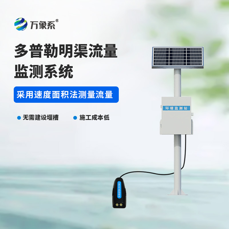 多普勒明渠流量監(jiān)測(cè)系統(tǒng)：灌區(qū)、河道、排污渠道智能水文計(jì)量設(shè)備