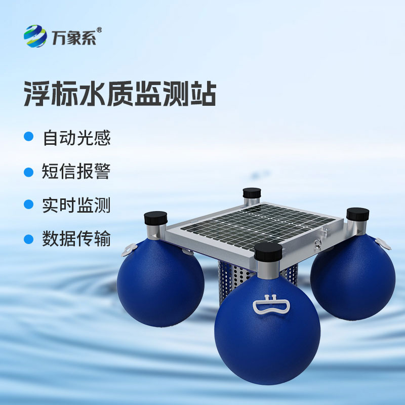 漂浮式水質自動監測站