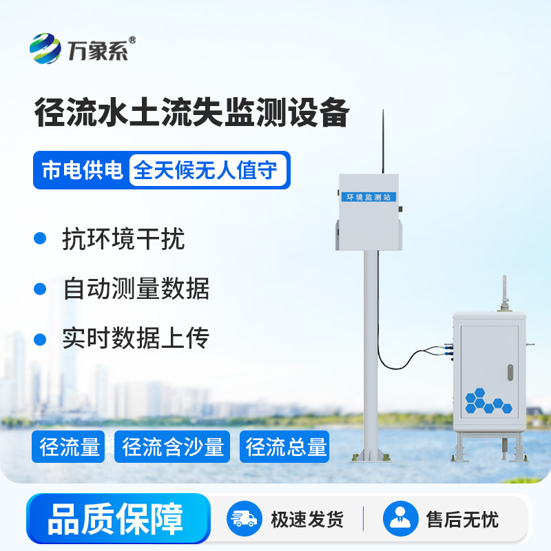 高精度水土流失自動監(jiān)測系統(tǒng)