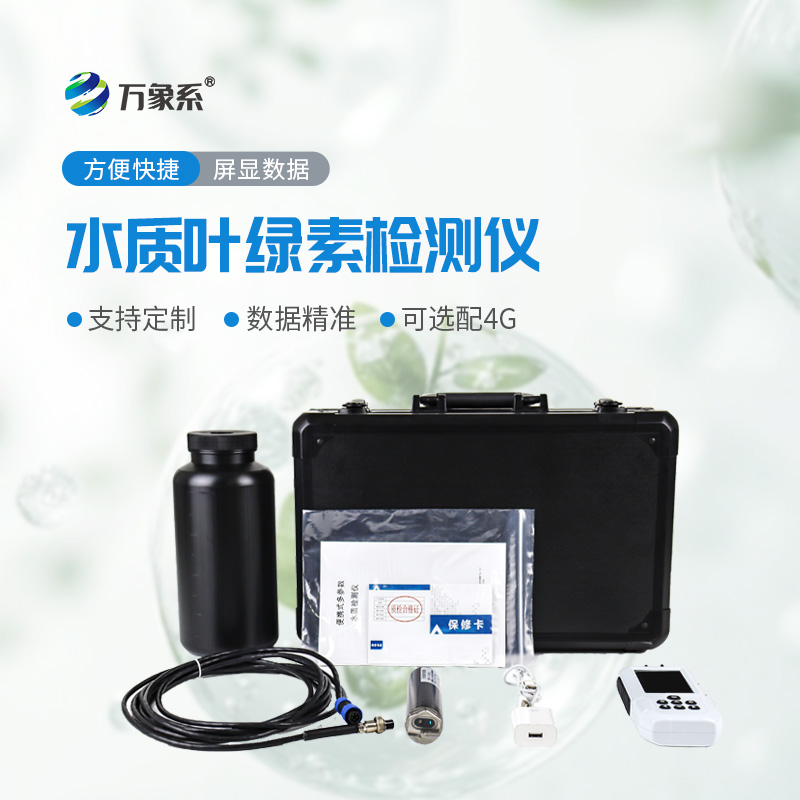 水質葉綠素在線分析儀