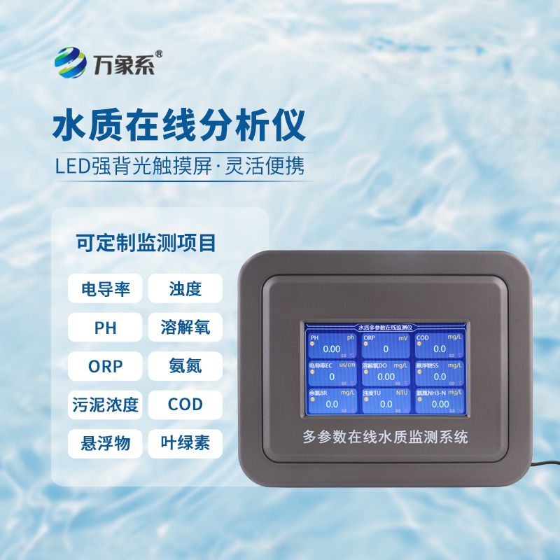 水溫電導率pH在線分析儀